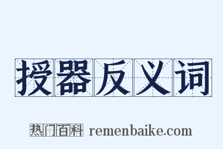 授器反义词是什么意思的图片